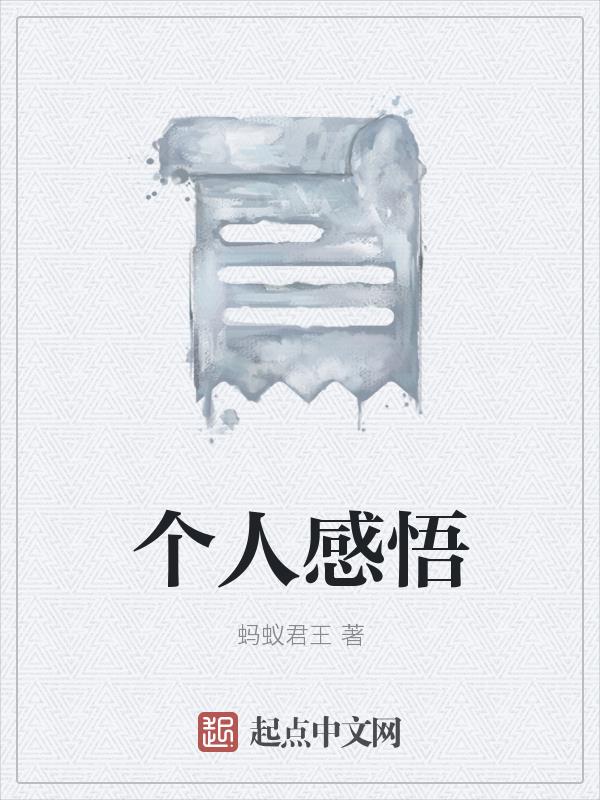 个人感悟长文