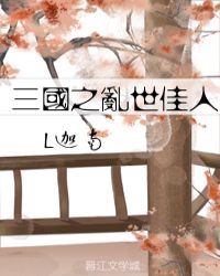 三国之乱世群雄小说在线阅读